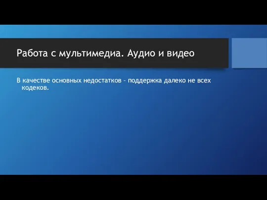 Работа с мультимедиа. Аудио и видео В качестве основных недостатков – поддержка далеко не всех кодеков.