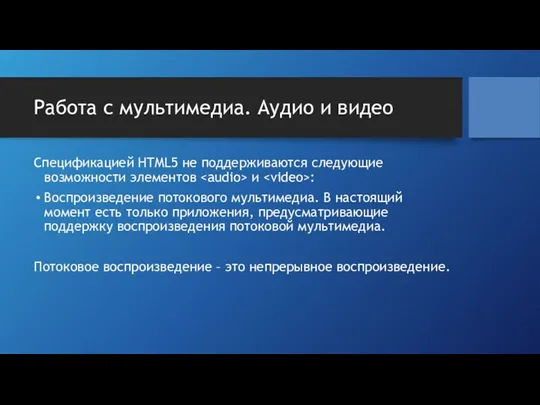 Работа с мультимедиа. Аудио и видео Спецификацией HTML5 не поддерживаются следующие