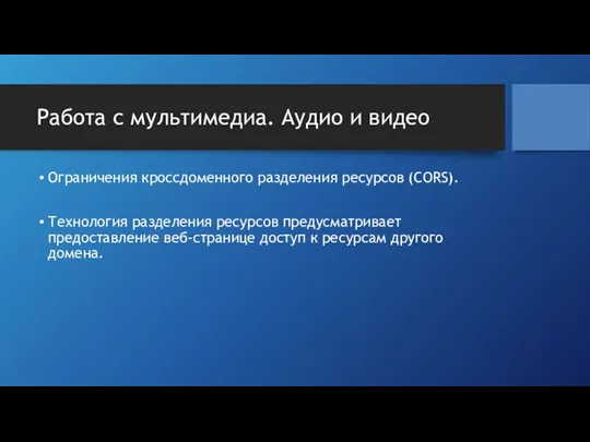 Работа с мультимедиа. Аудио и видео Ограничения кроссдоменного разделения ресурсов (CORS).