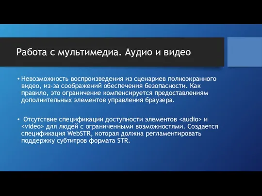 Работа с мультимедиа. Аудио и видео Невозможность воспроизведения из сценариев полноэкранного