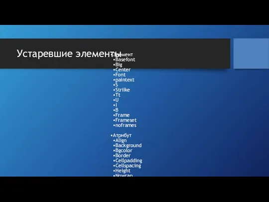 Устаревшие элементы Элемент Basefont Big Center Font paintext S Striike Tt