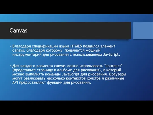 Canvas Благодаря спецификации языка HTML5 появился элемент canavs, благодаря которому появляется