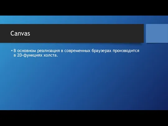 Canvas В основном реализация в современных браузерах производится в 2D-функциях холста.