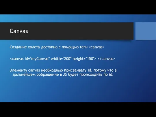 Canvas Создание холста доступно с помощью теги Элементу canvas необходимо присваивать