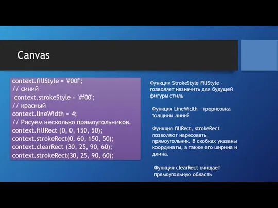 Canvas context.fillStyle = '#00f'; // синий context.strokeStyle = '#f00'; // красный
