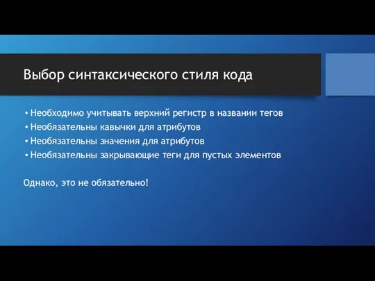 Выбор синтаксического стиля кода Необходимо учитывать верхний регистр в названии тегов