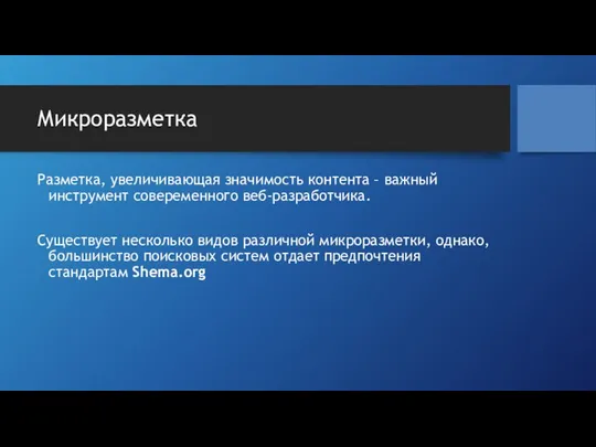 Микроразметка Разметка, увеличивающая значимость контента – важный инструмент совеременного веб-разработчика. Существует