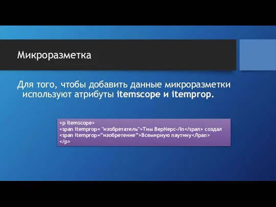 Микроразметка Для того, чтобы добавить данные микроразметки используют атрибуты itemscope и