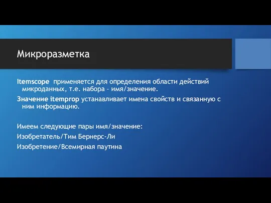 Микроразметка Itemscope применяется для определения области действий микроданных, т.е. набора –