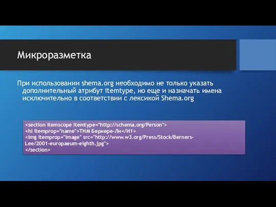 Микроразметка При использовании shema.org необходимо не только указать дополнительный атрибут itemtype,