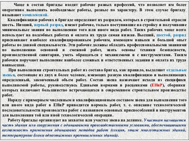 Чаще в состав бригады входят рабочие разных профессий, что позволяет им