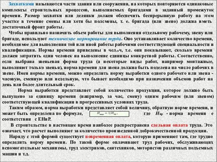 Захватками называются части здания или сооружения, на которых повторяются одинаковые комплексы