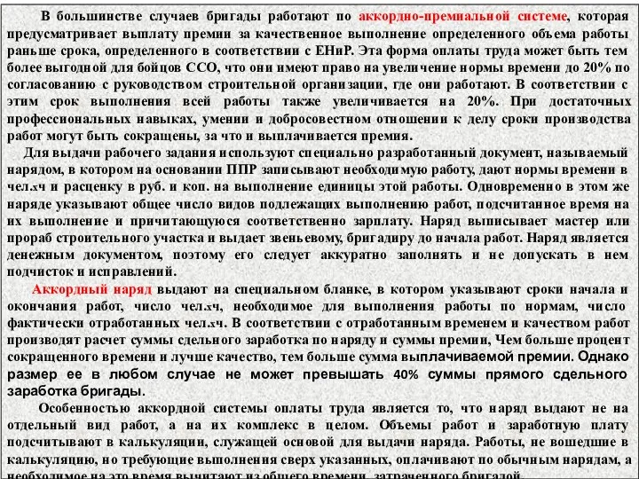 В большинстве случаев бригады работают по аккордно-премиальной системе, которая предусматривает выплату