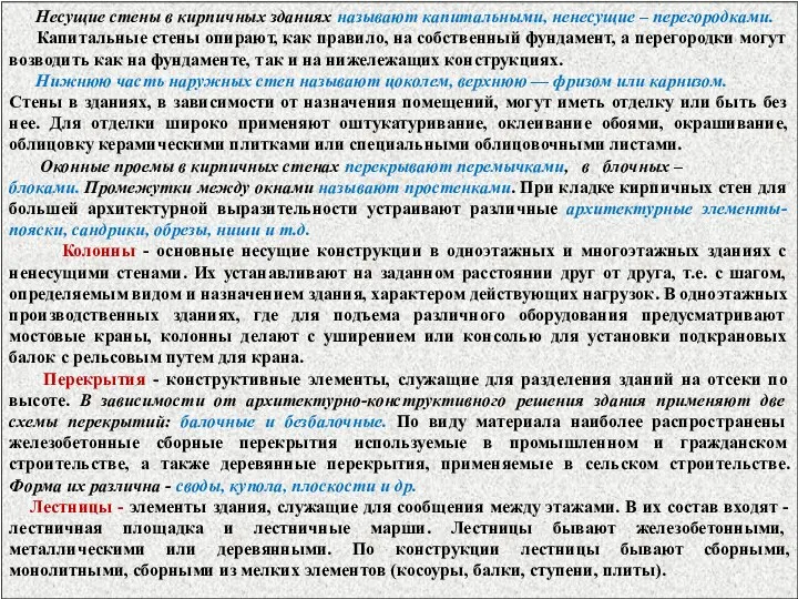 Несущие стены в кирпичных зданиях называют капитальными, ненесущие – перегородками. Капитальные