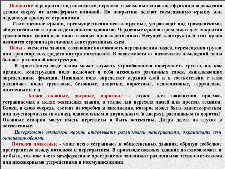 Покрытие-перекрытие над последним, верхним этажом, выполняющее функцию ограждения здания сверху от