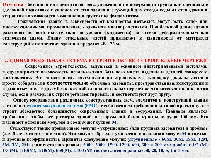 Отмостка - бетонный или цементный пояс, уложенный но поверхности грунта или