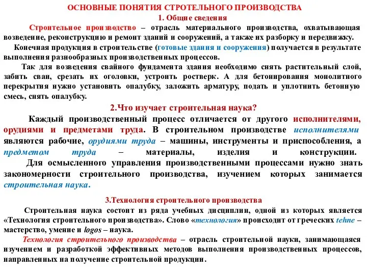 ОСНОВНЫЕ ПОНЯТИЯ СТРОТЕЛЬНОГО ПРОИЗВОДСТВА 1. Общие сведения Строительное производство – отрасль