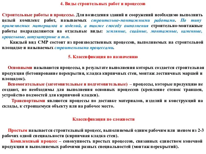 4. Виды строительных работ и процессов Строительные работы и процессы. Для