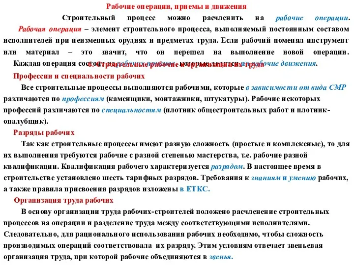 Рабочие операции, приемы и движения Строительный процесс можно расчленить на рабочие