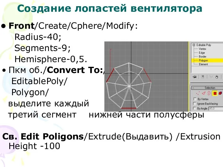 Создание лопастей вентилятора Front/Сreate/Сphere/Modify: Radius-40; Segments-9; Hemisphere-0,5. Пкм об./Convert To:/ EditablePoly/