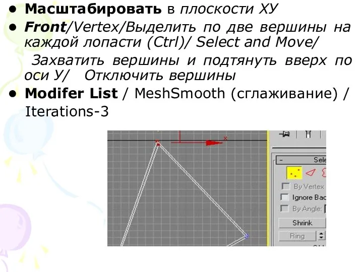 Масштабировать в плоскости ХУ Front/Vertex/Выделить по две вершины на каждой лопасти