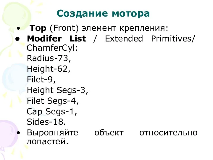 Создание мотора Top (Front) элемент крепления: Modifer List / Extended Primitives/