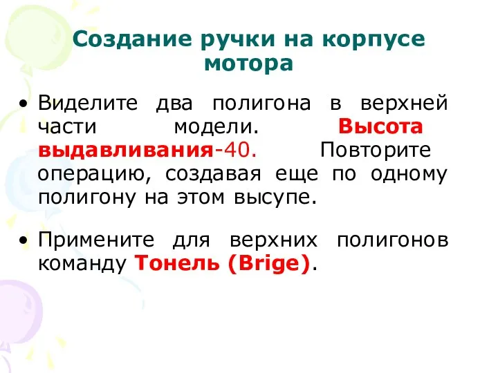 Создание ручки на корпусе мотора Виделите два полигона в верхней части