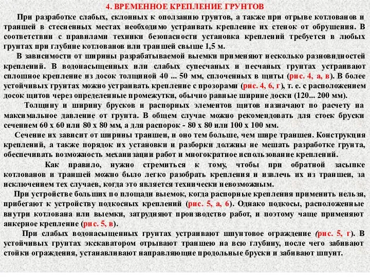 4. ВРЕМЕННОЕ КРЕПЛЕНИЕ ГРУНТОВ При разработке слабых, склонных к оползанию грунтов,