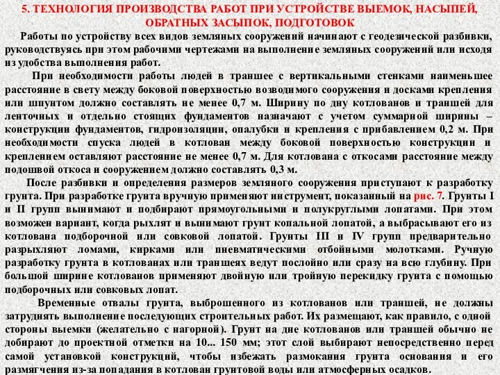 5. ТЕХНОЛОГИЯ ПРОИЗВОДСТВА РАБОТ ПРИ УСТРОЙСТВЕ ВЫЕМОК, НАСЫПЕЙ, ОБРАТНЫХ ЗАСЫПОК, ПОДГОТОВОК