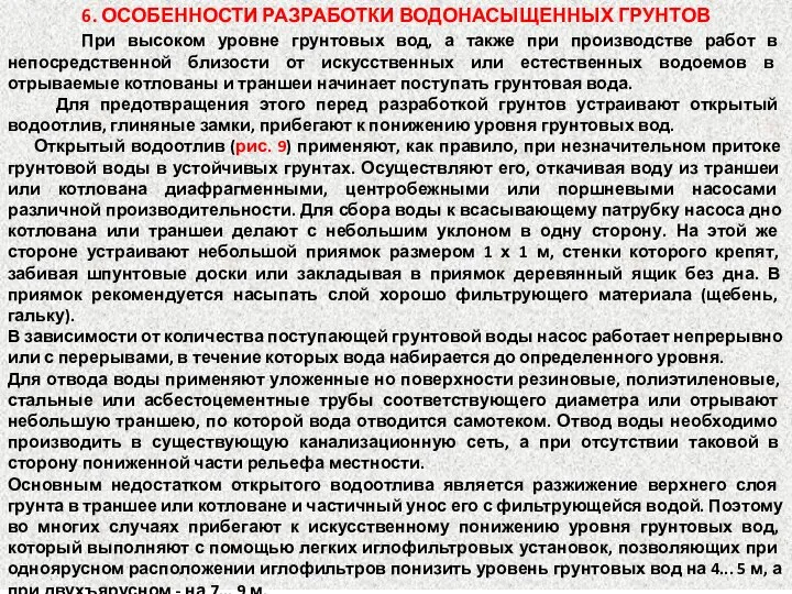 6. ОСОБЕННОСТИ РАЗРАБОТКИ ВОДОНАСЫЩЕННЫХ ГРУНТОВ При высоком уровне грунтовых вод, а