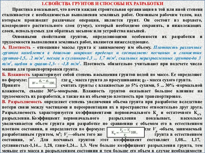 1.СВОЙСТВА ГРУНТОВ И СПОСОБЫ ИХ РАЗРАБОТКИ Практика показывает, что почти каждая