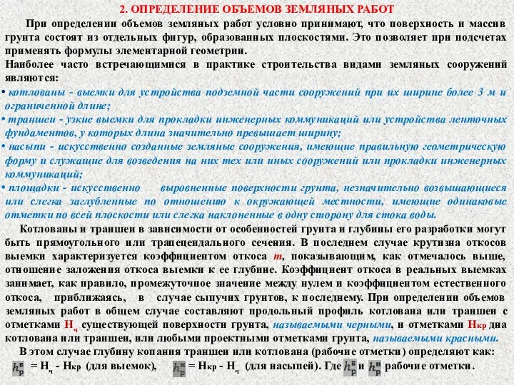 2. ОПРЕДЕЛЕНИЕ ОБЪЕМОВ ЗЕМЛЯНЫХ РАБОТ При определении объемов земляных работ условно