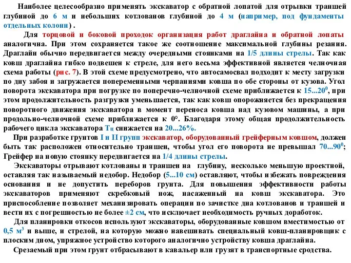 Наиболее целесообразно применять экскаватор с обратной лопатой для отрывки траншей глубиной