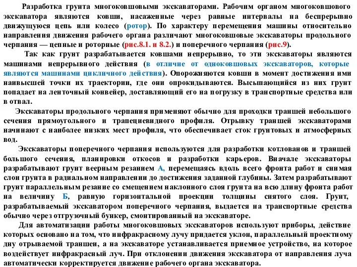 Разработка грунта многоковшовыми экскаваторами. Рабочим органом многоковшового экскаватора являются ковши, насаженные