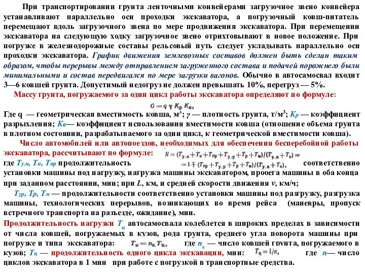 При транспортировании грунта ленточными конвейерами загрузочное звено конвейера устанавливают параллельно оси