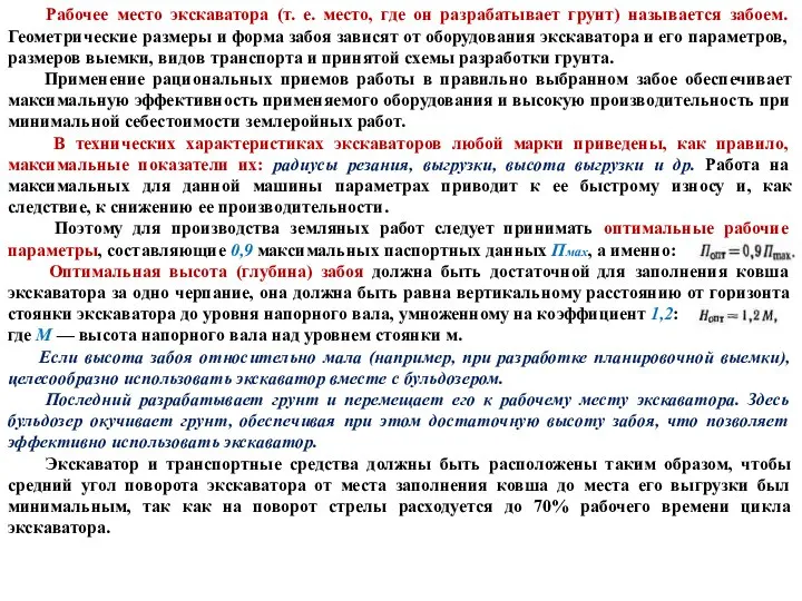 Рабочее место экскаватора (т. е. место, где он разрабатывает грунт) называется