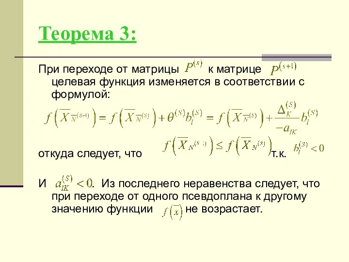 Теорема 3: При переходе от матрицы к матрице целевая функция изменяется