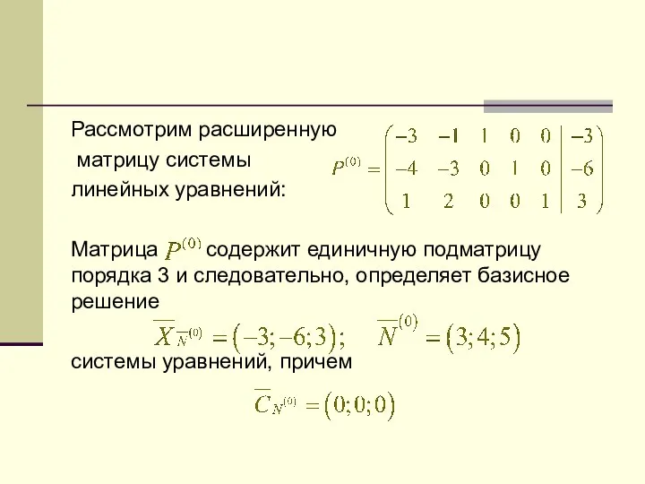 Рассмотрим расширенную матрицу системы линейных уравнений: Матрица содержит единичную подматрицу порядка