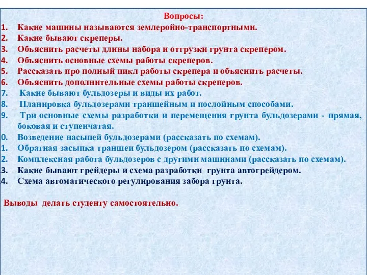 Вопросы: Какие машины называются землеройно-транспортными. Какие бывают скреперы. Объяснить расчеты длины