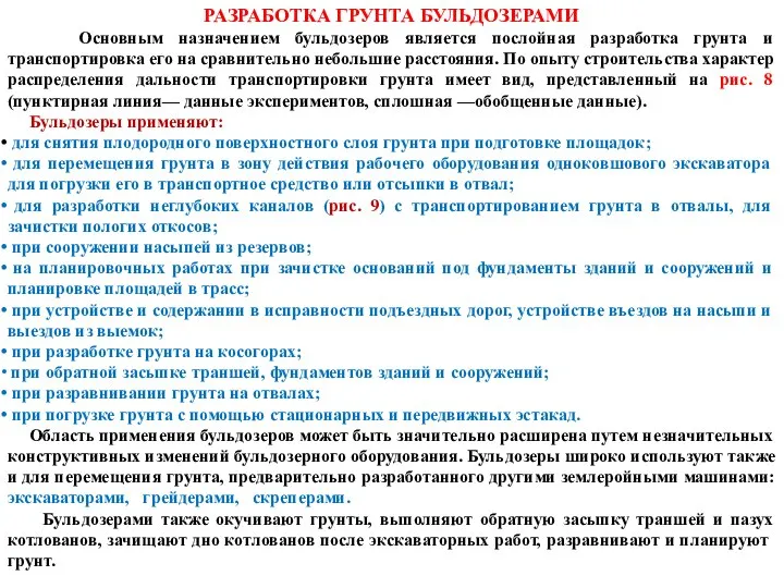 РАЗРАБОТКА ГРУНТА БУЛЬДОЗЕРАМИ Основным назначением бульдозеров является послойная разработка грунта и