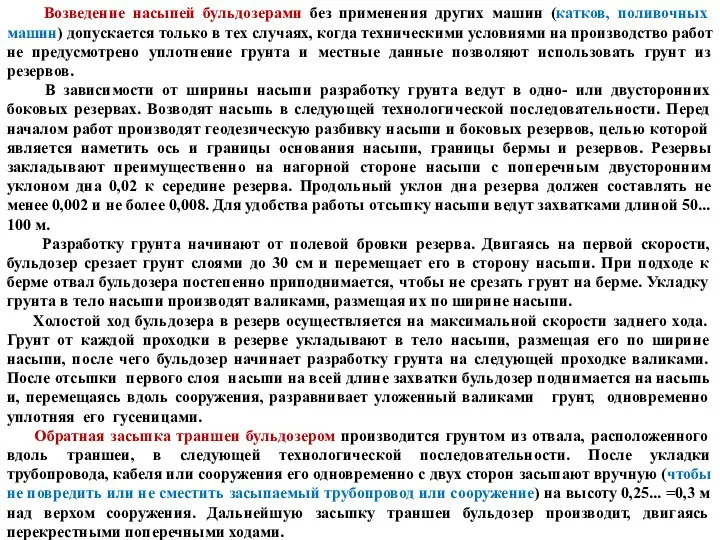 Возведение насыпей бульдозерами без применения других машин (катков, поливочных машин) допускается