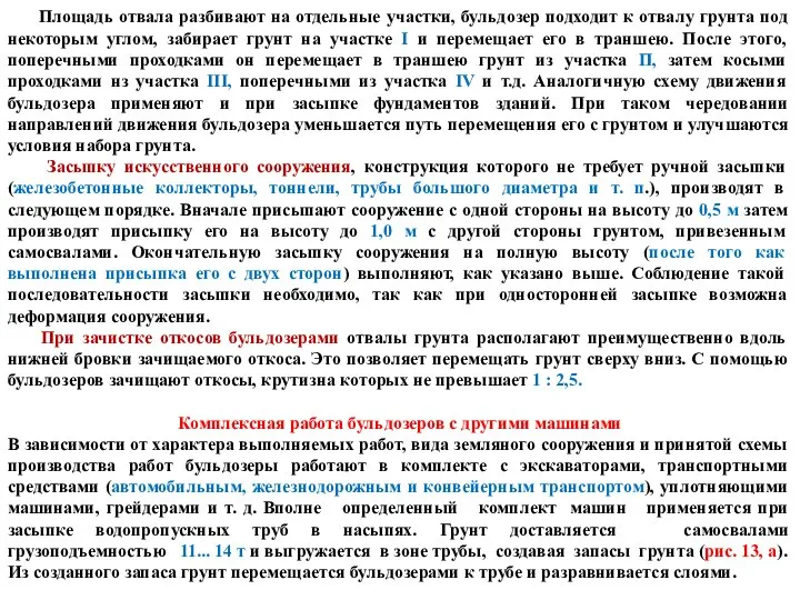 Площадь отвала разбивают на отдельные участки, бульдозер подходит к отвалу грунта