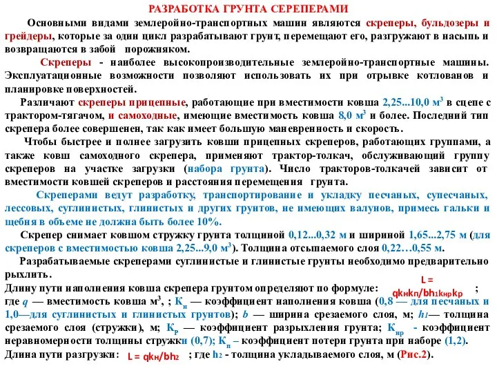 РАЗРАБОТКА ГРУНТА СЕРЕПЕРАМИ Основными видами землеройно-транспортных машин являются скреперы, бульдозеры и