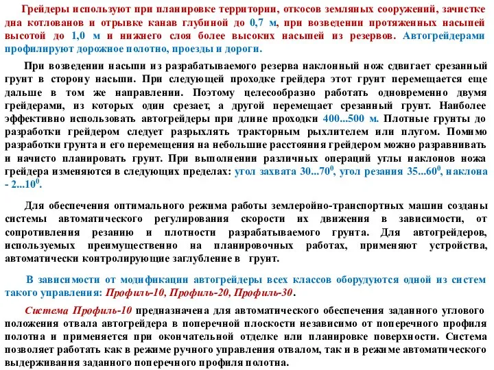 Грейдеры используют при планировке территории, откосов земляных сооружений, зачистке дна котлованов