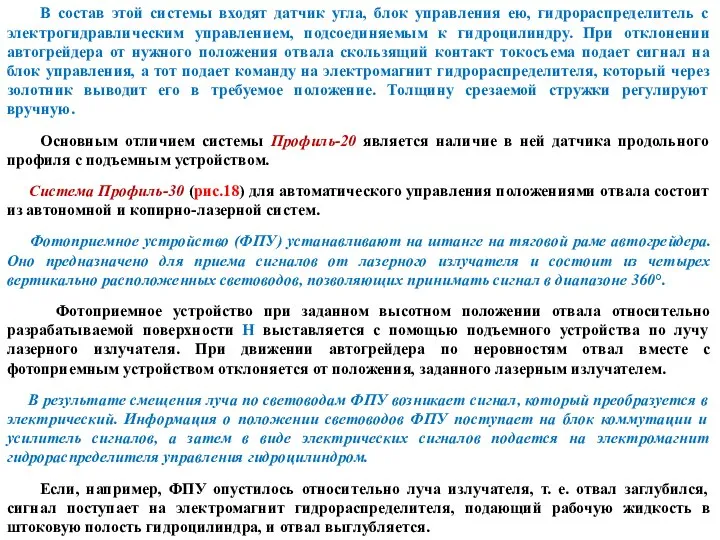 В состав этой системы входят датчик угла, блок управления ею, гидрораспределитель