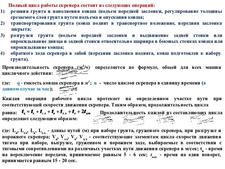 Полный цикл работы скрепера состоит из следующих операций: резания грунта и