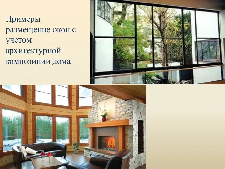 Примеры размещение окон с учетом архитектурной композиции дома