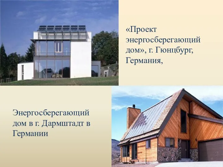 «Проект энергосберегающий дом», г. Гюнцбург, Германия, Энергосберегающий дом в г. Дармштадт в Германии
