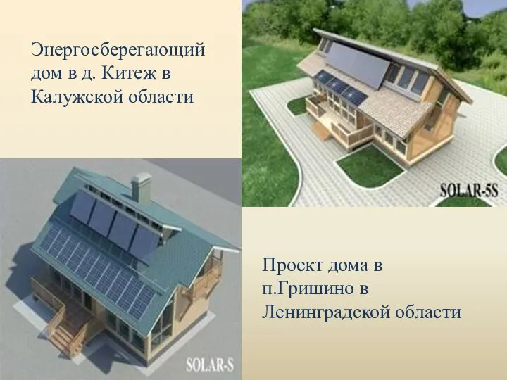 Энергосберегающий дом в д. Китеж в Калужской области Проект дома в п.Гришино в Ленинградской области