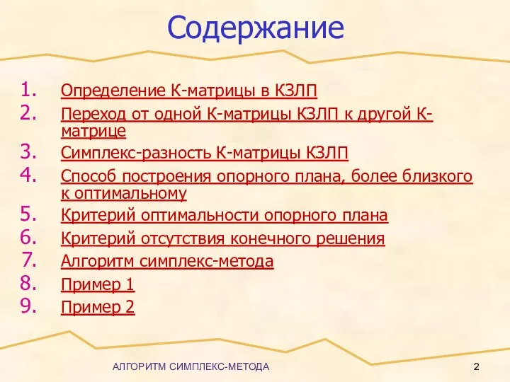 АЛГОРИТМ СИМПЛЕКС-МЕТОДА Содержание Определение К-матрицы в КЗЛП Переход от одной К-матрицы